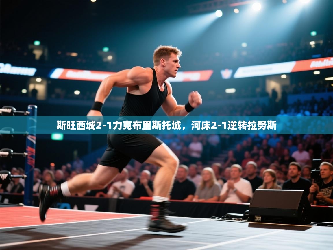 斯旺西城2-1力克布里斯托城，河床2-1逆转拉努斯  第1张