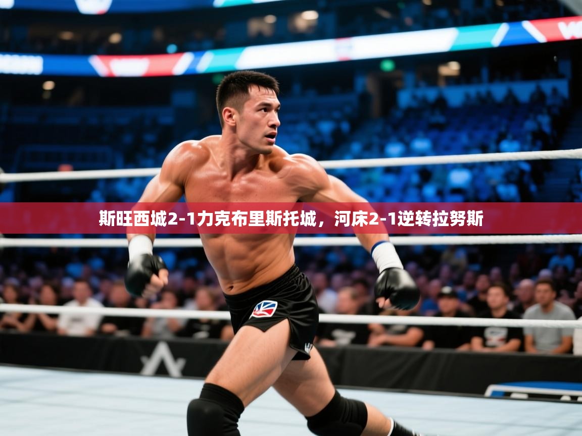 斯旺西城2-1力克布里斯托城，河床2-1逆转拉努斯  第2张