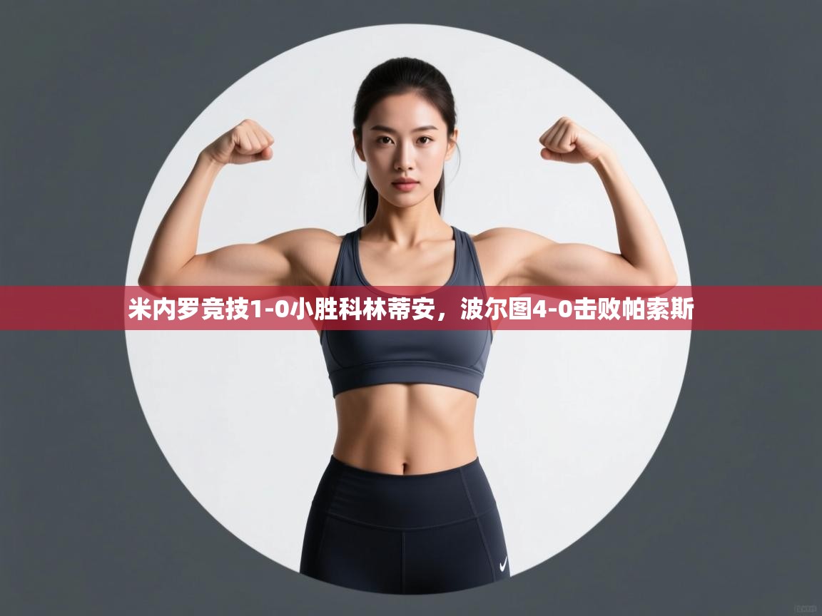 米内罗竞技1-0小胜科林蒂安，波尔图4-0击败帕索斯  第2张