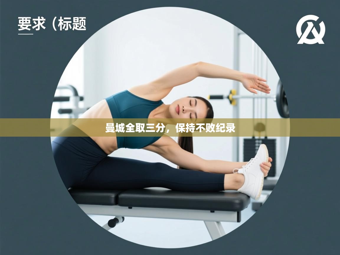 曼城全取三分,保持不败纪录 第1张