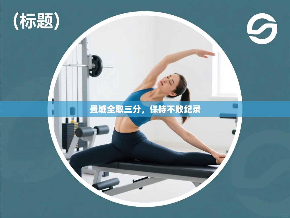 曼城全取三分,保持不败纪录 第2张