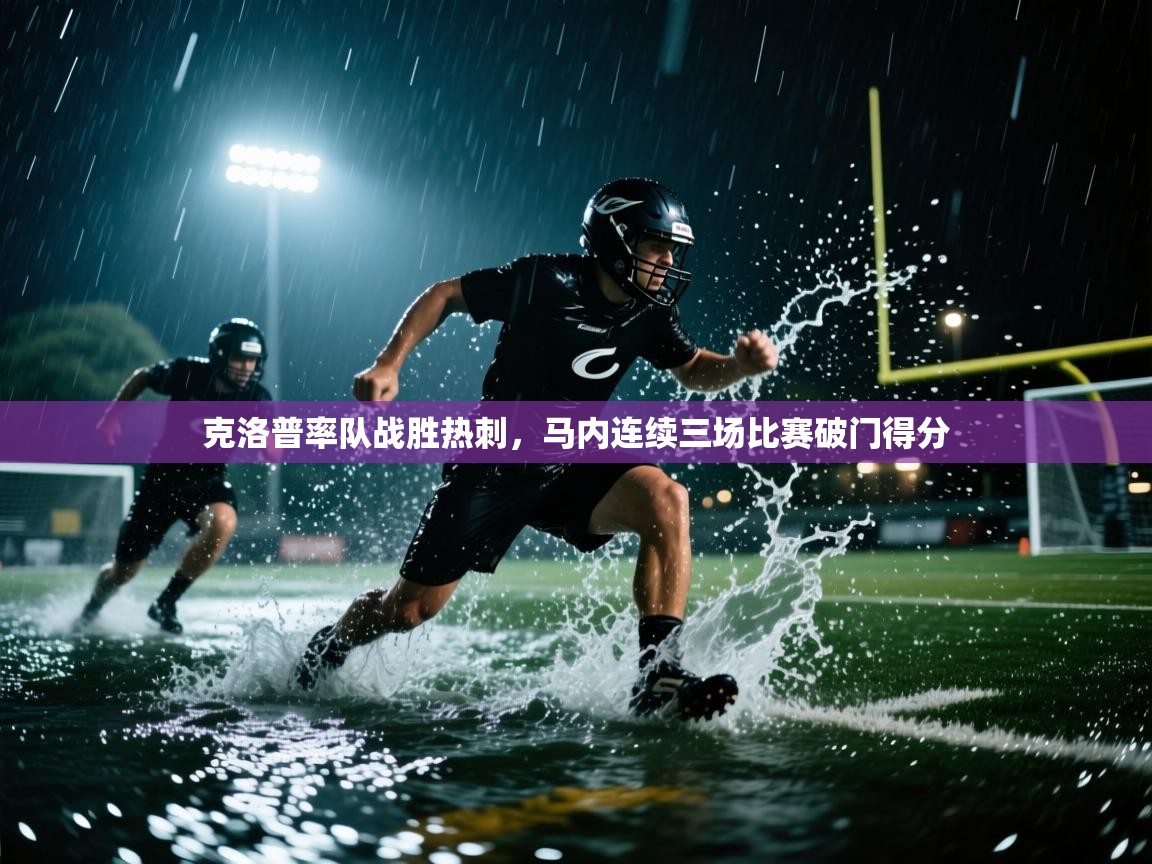 克洛普率队战胜热刺,马内连续三场比赛破门得分 第1张