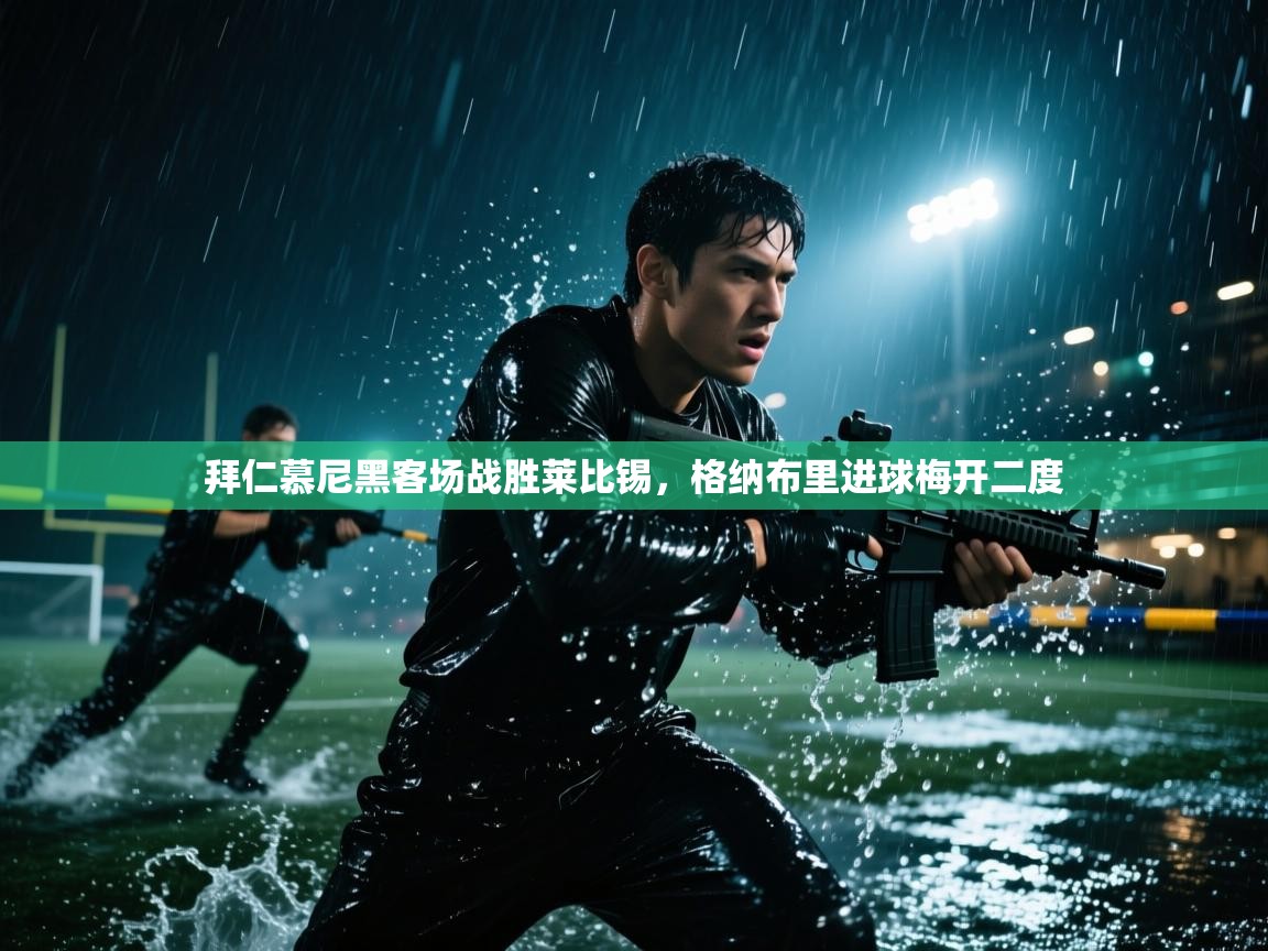 拜仁慕尼黑客场战胜莱比锡,格纳布里进球梅开二度 第2张