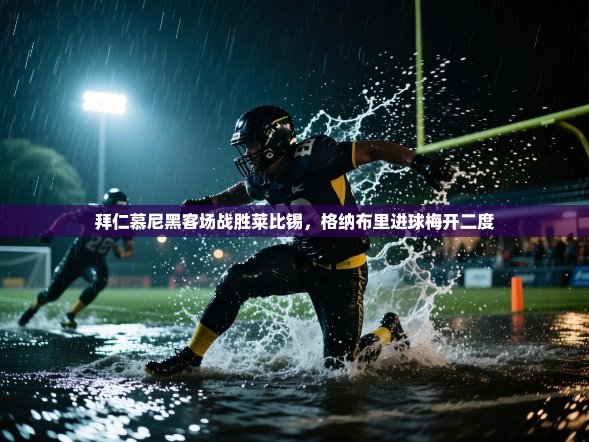 拜仁慕尼黑客场战胜莱比锡,格纳布里进球梅开二度 第1张