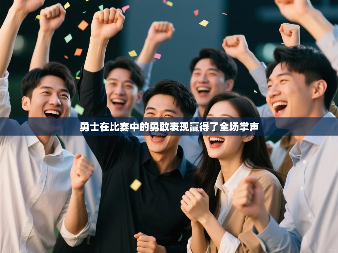 勇士在比赛中的勇敢表现赢得了全场掌声  第1张