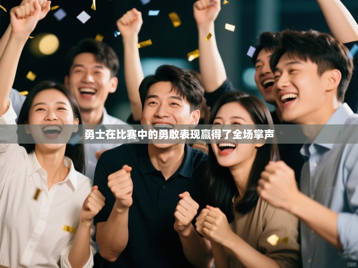 勇士在比赛中的勇敢表现赢得了全场掌声  第2张