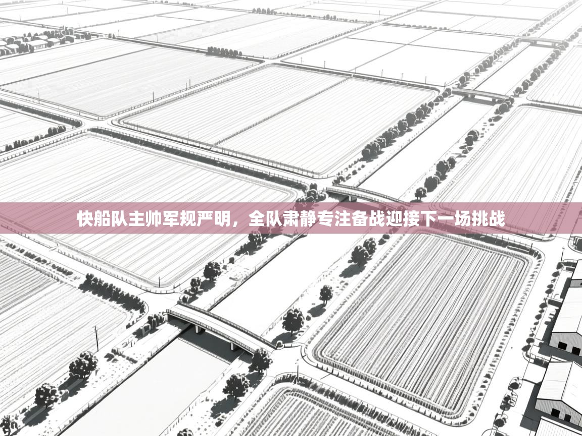 快船队主帅军规严明,全队肃静专注备战迎接下一场挑战 第1张