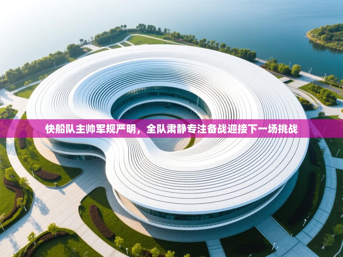 快船队主帅军规严明,全队肃静专注备战迎接下一场挑战 第2张