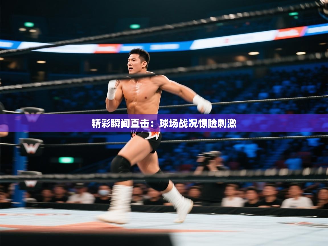 精彩瞬间直击：球场战况惊险刺激  第1张