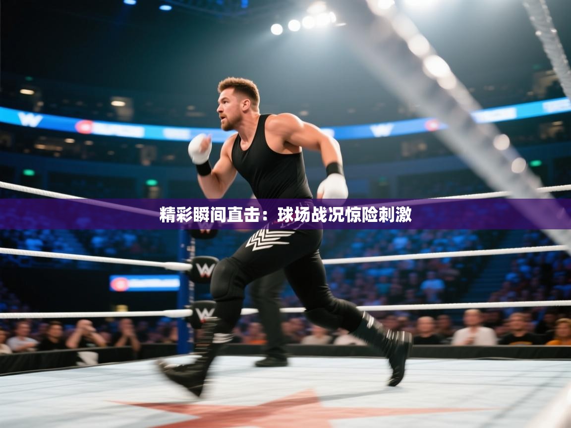 精彩瞬间直击：球场战况惊险刺激  第2张