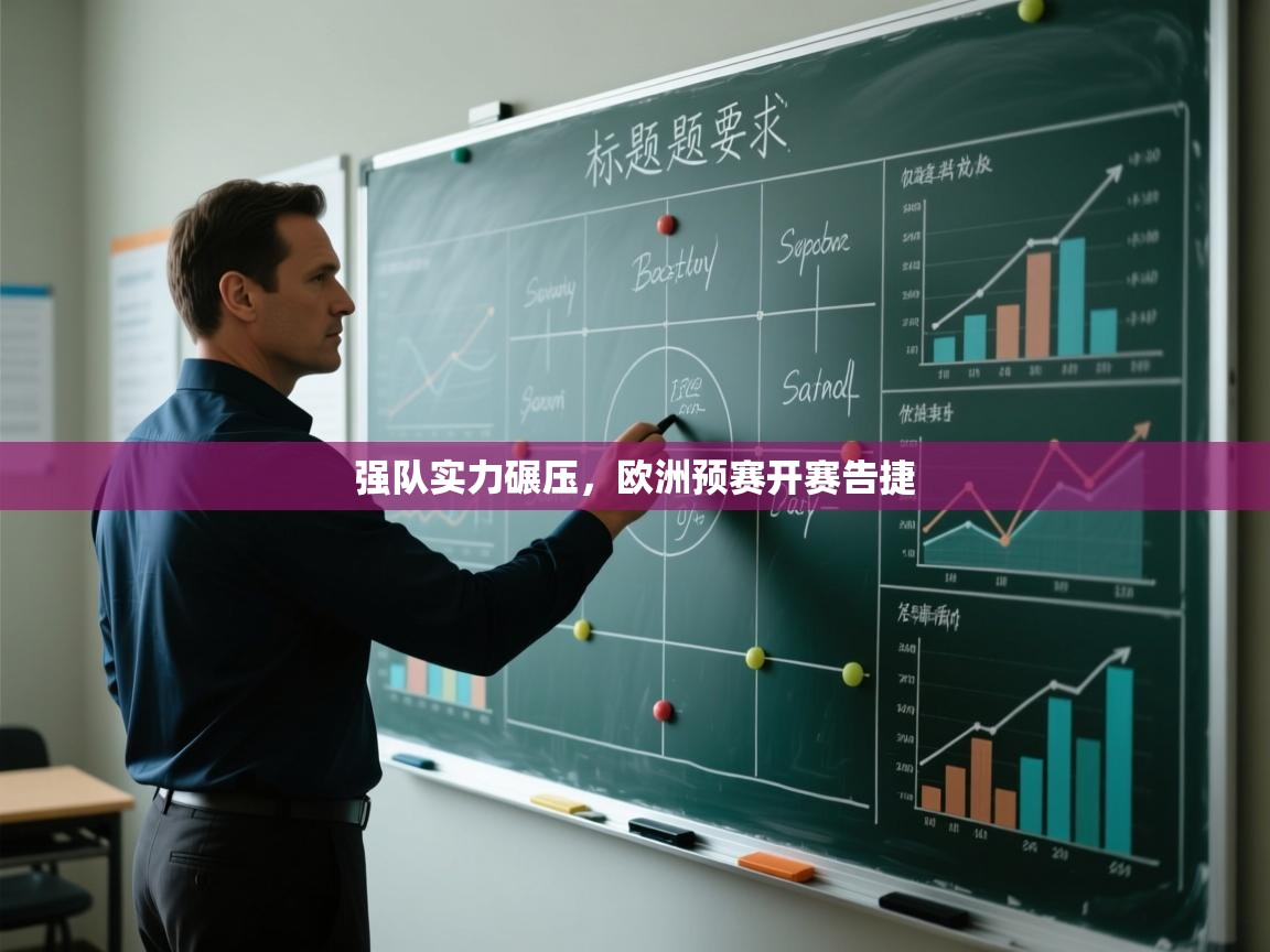 强队实力碾压，欧洲预赛开赛告捷  第1张