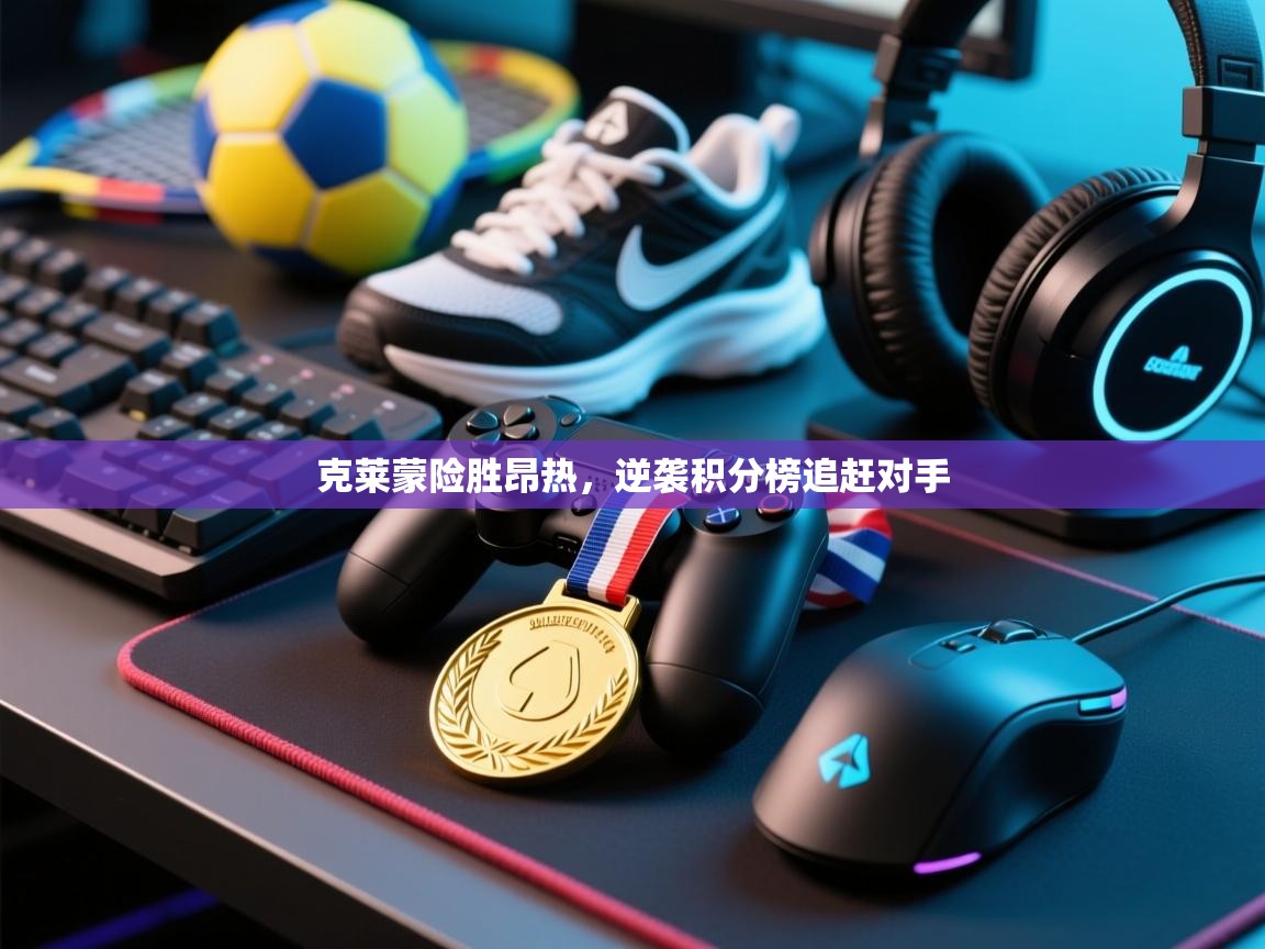 克莱蒙险胜昂热，逆袭积分榜追赶对手  第2张