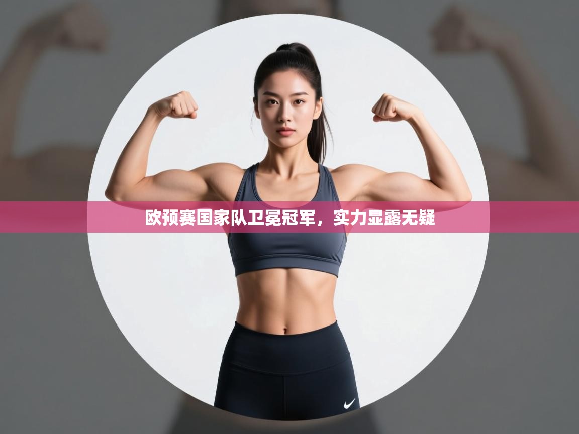 欧预赛国家队卫冕冠军，实力显露无疑  第1张