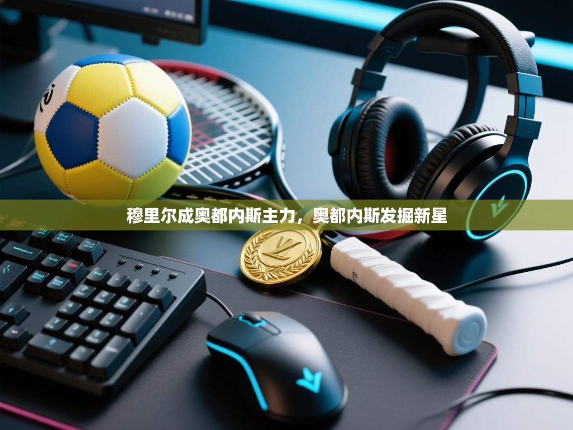 穆里尔成奥都内斯主力，奥都内斯发掘新星  第2张