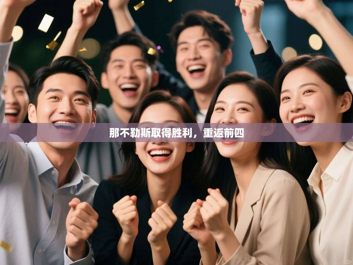 那不勒斯取得胜利，重返前四  第1张