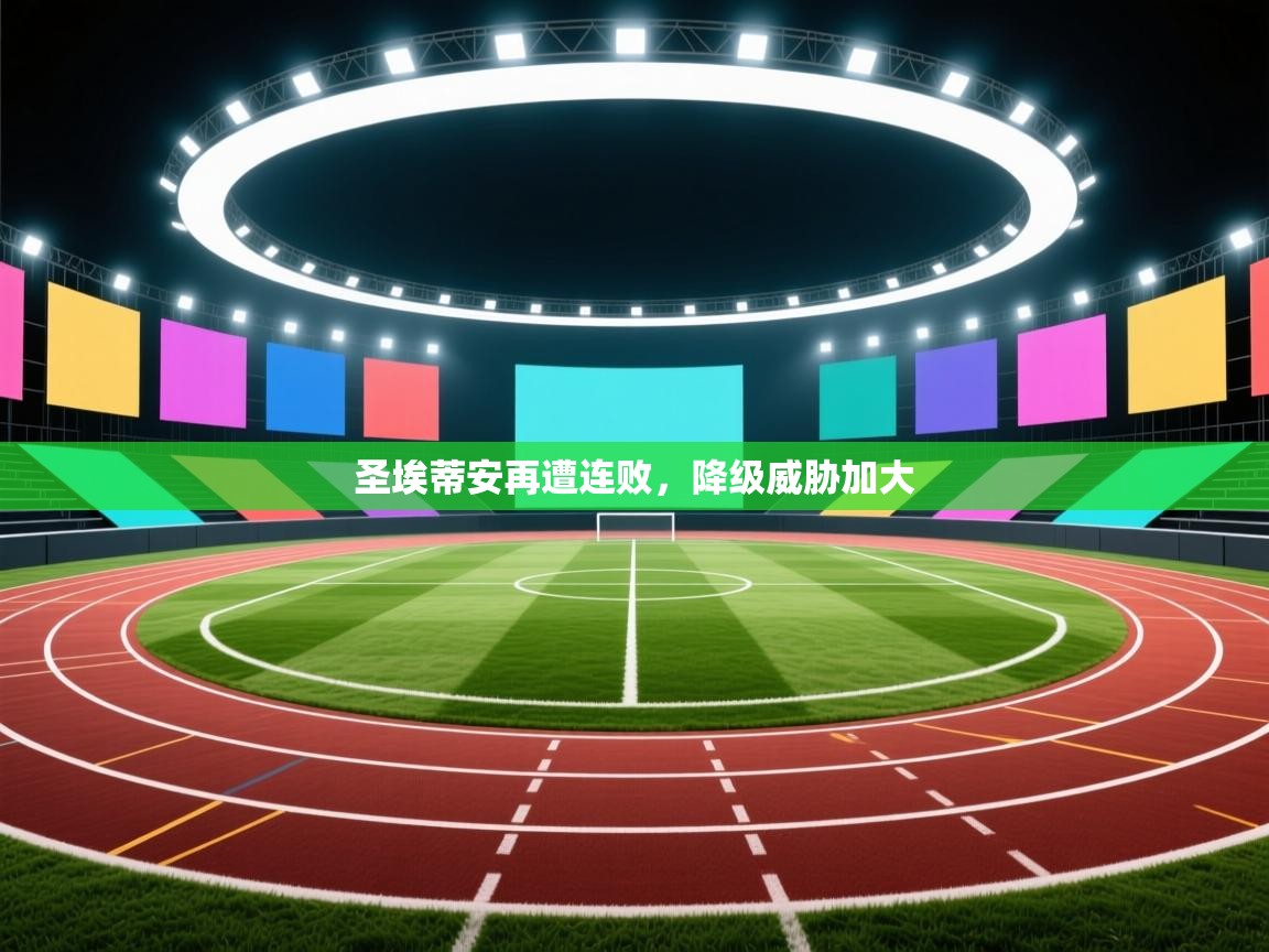 圣埃蒂安再遭连败，降级威胁加大  第1张