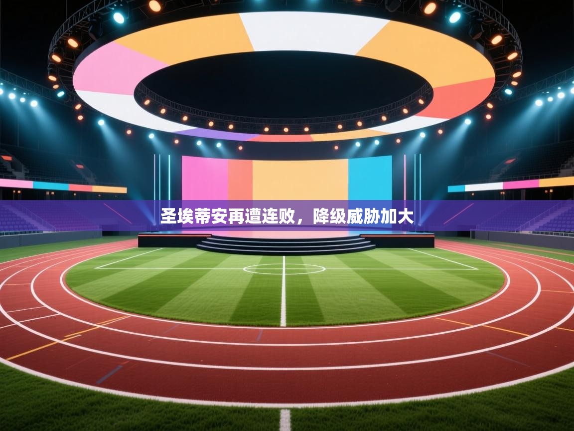 圣埃蒂安再遭连败，降级威胁加大  第2张