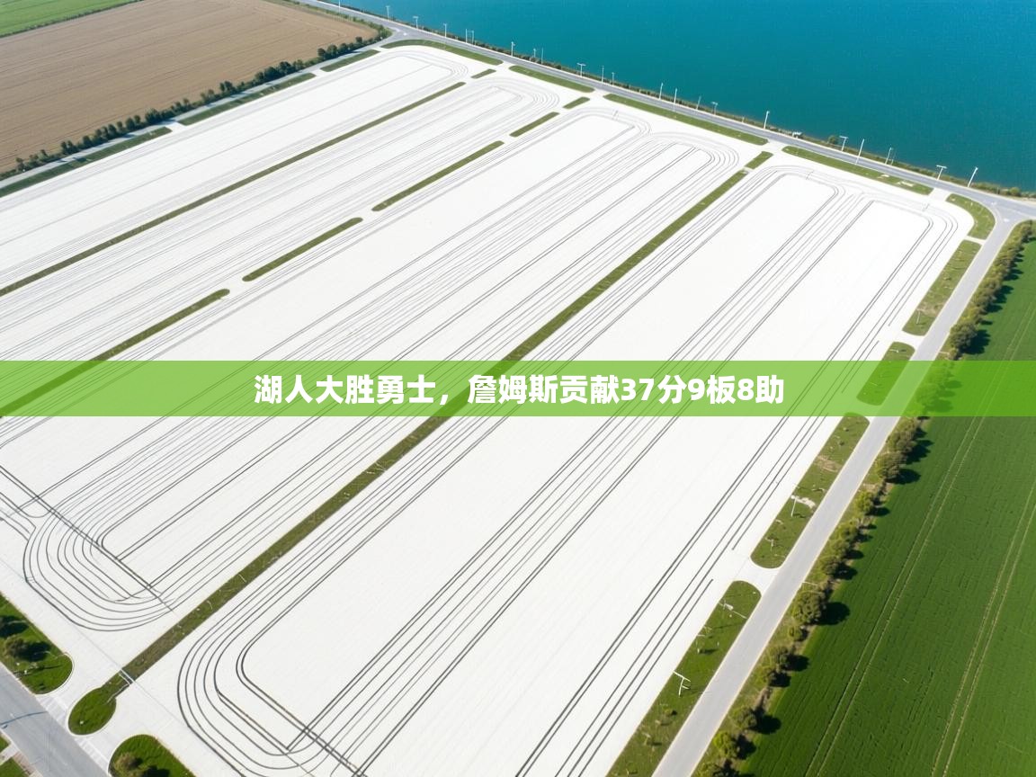 湖人大胜勇士，詹姆斯贡献37分9板8助  第1张