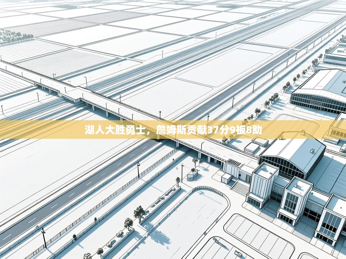 湖人大胜勇士，詹姆斯贡献37分9板8助  第2张