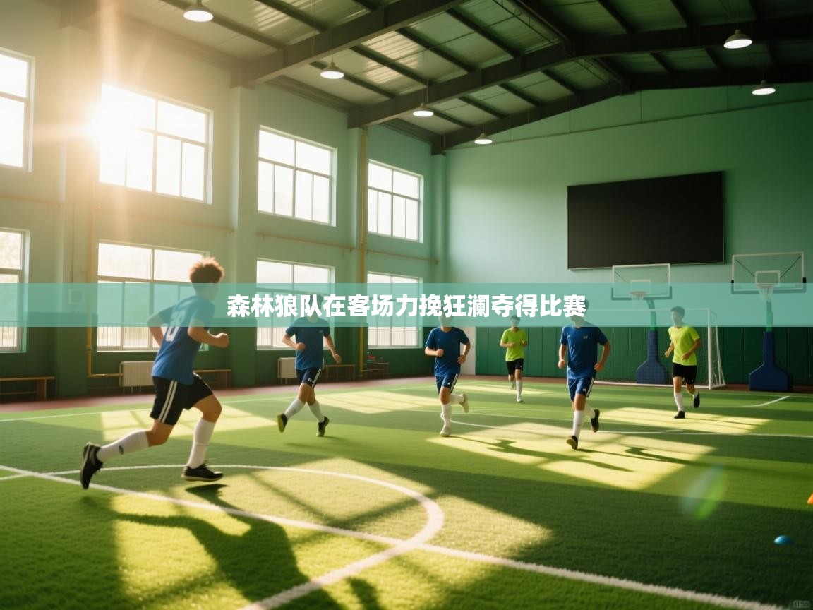 森林狼队在客场力挽狂澜夺得比赛  第1张