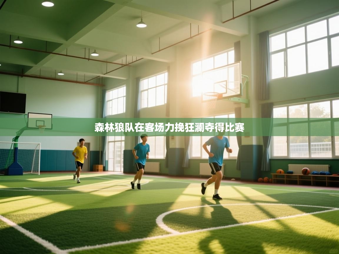 森林狼队在客场力挽狂澜夺得比赛  第2张