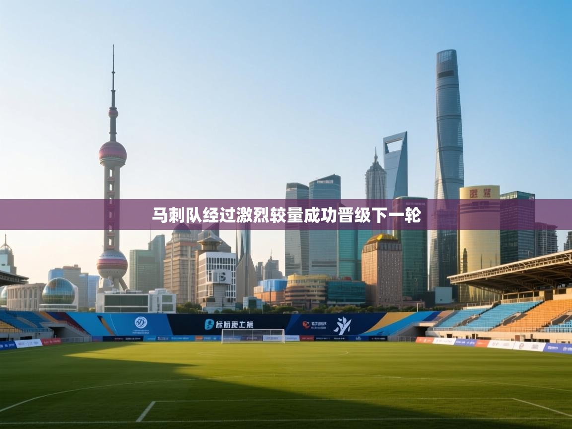 马刺队经过激烈较量成功晋级下一轮  第1张