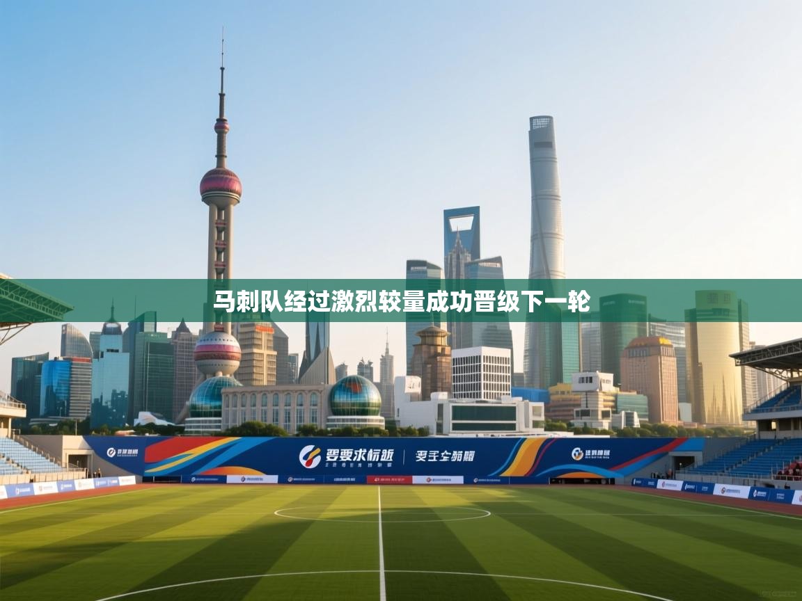 马刺队经过激烈较量成功晋级下一轮  第2张