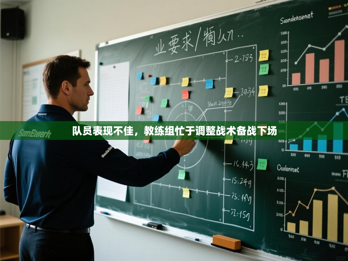 队员表现不佳，教练组忙于调整战术备战下场  第1张