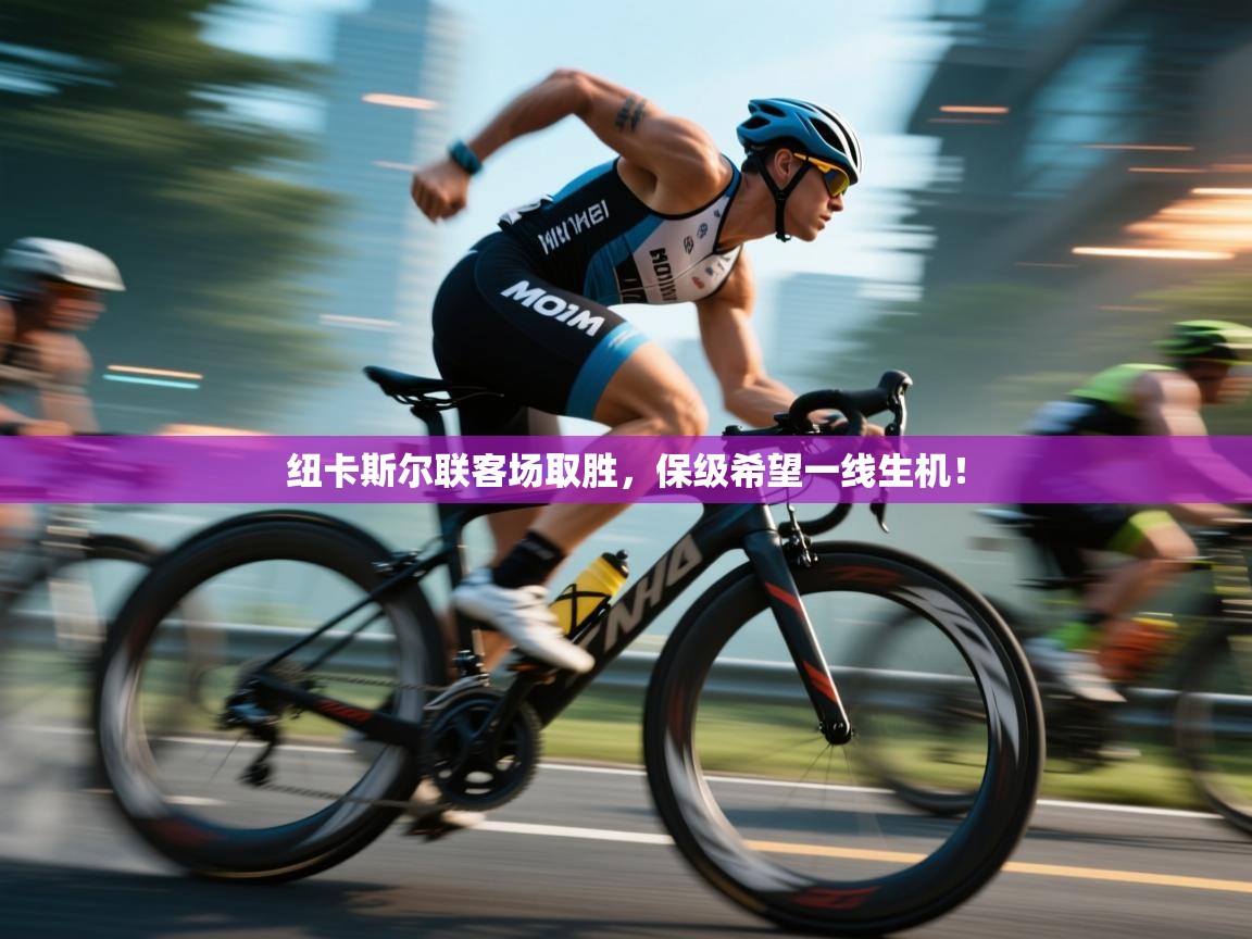 纽卡斯尔联客场取胜，保级希望一线生机！  第1张