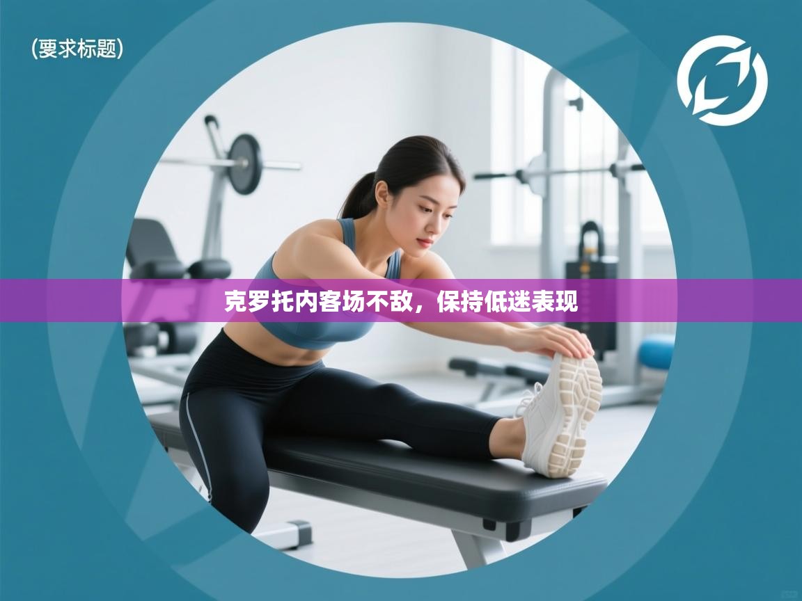 克罗托内客场不敌，保持低迷表现  第2张