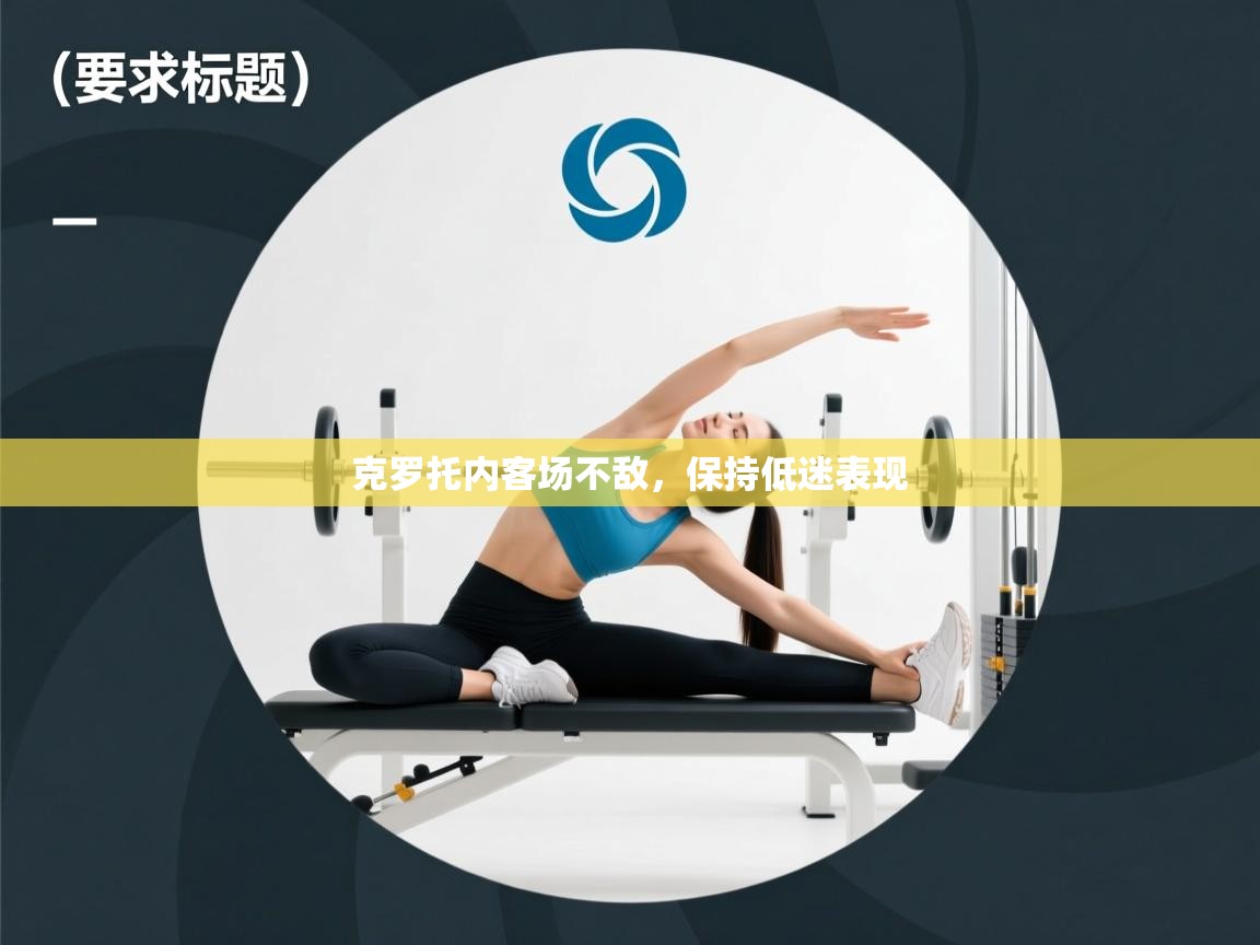 克罗托内客场不敌，保持低迷表现  第1张