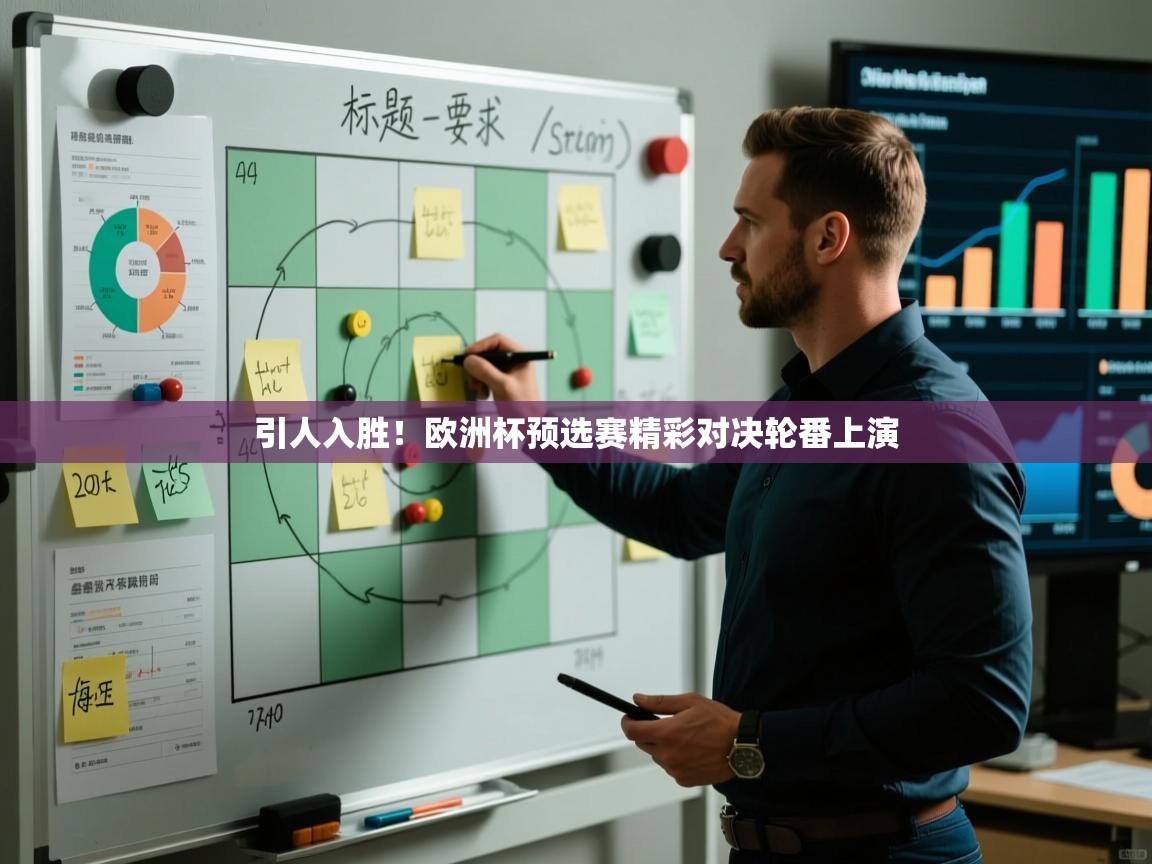 引人入胜！欧洲杯预选赛精彩对决轮番上演  第1张