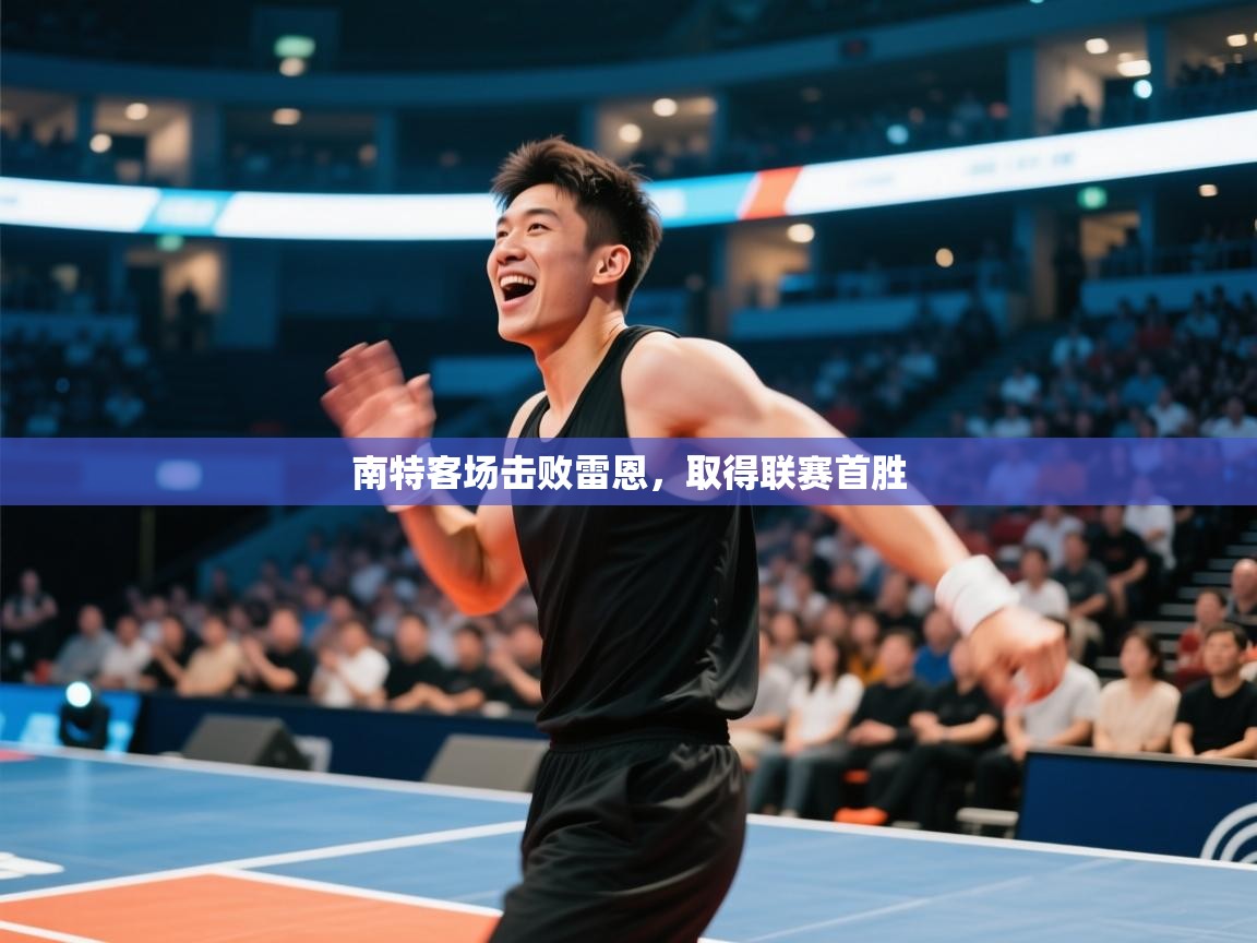 南特客场击败雷恩,取得联赛首胜 第2张