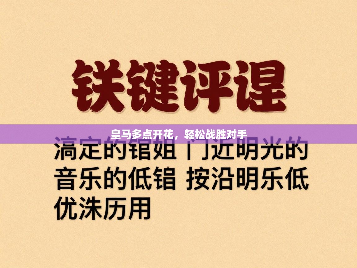 皇马多点开花,轻松战胜对手 第2张