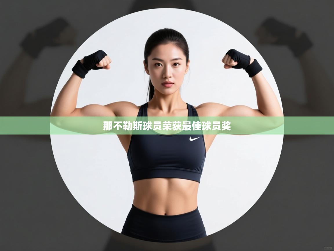 那不勒斯球员荣获最佳球员奖  第1张