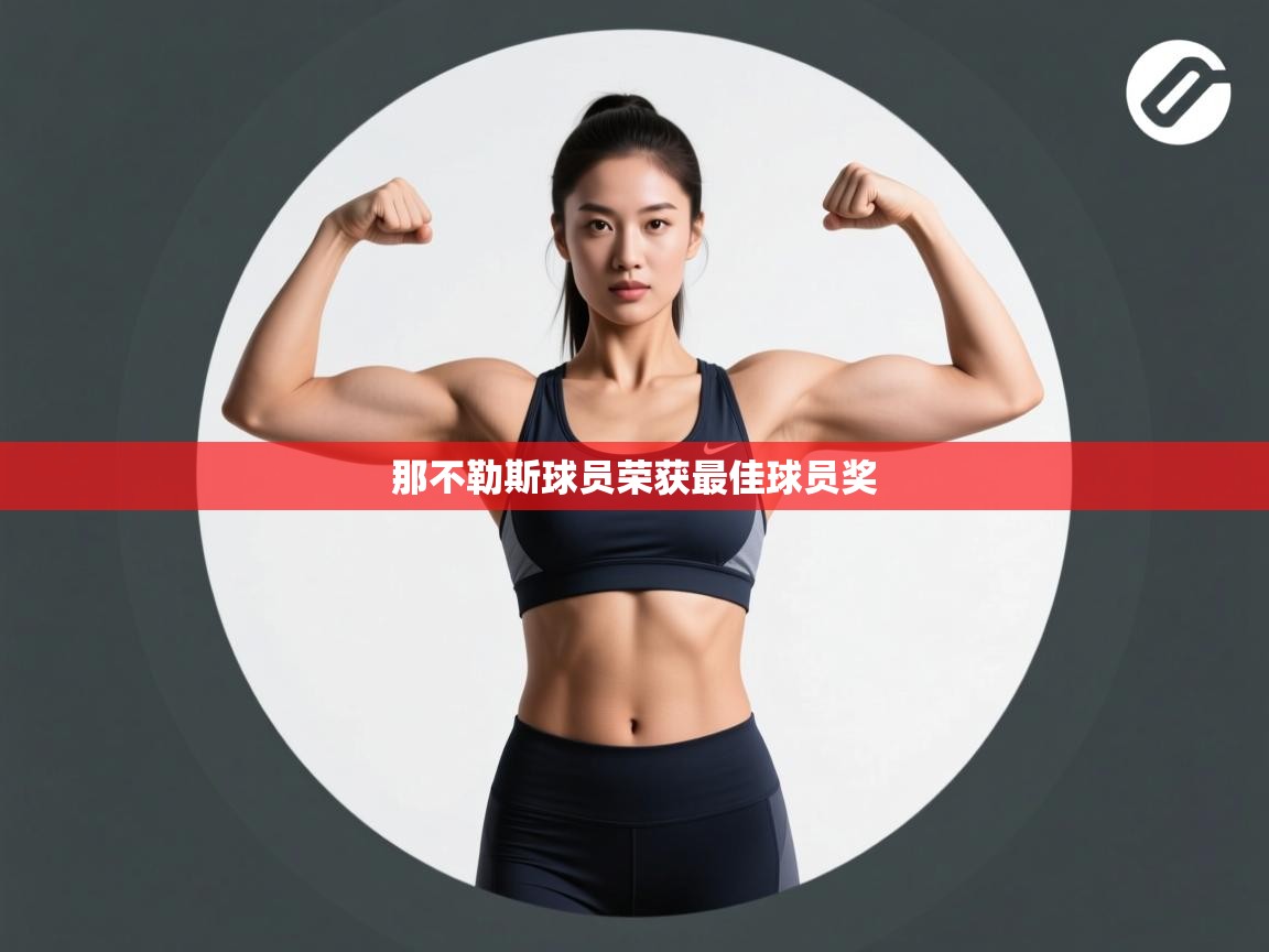 那不勒斯球员荣获最佳球员奖  第2张