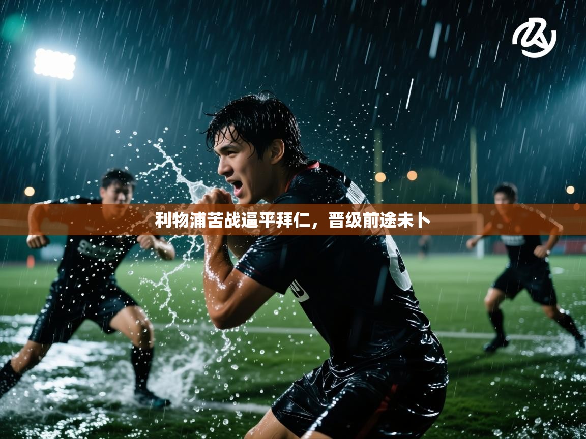 利物浦苦战逼平拜仁，晋级前途未卜  第1张