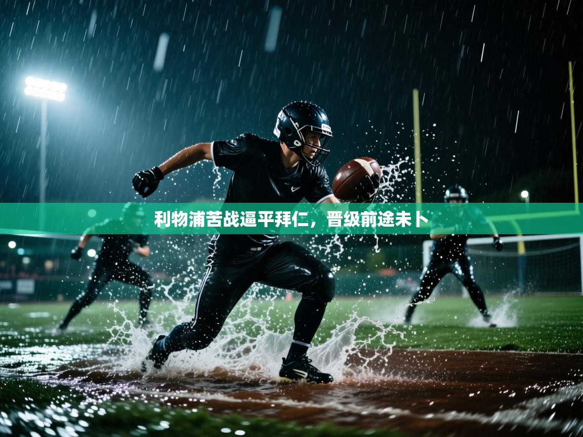 利物浦苦战逼平拜仁，晋级前途未卜  第2张