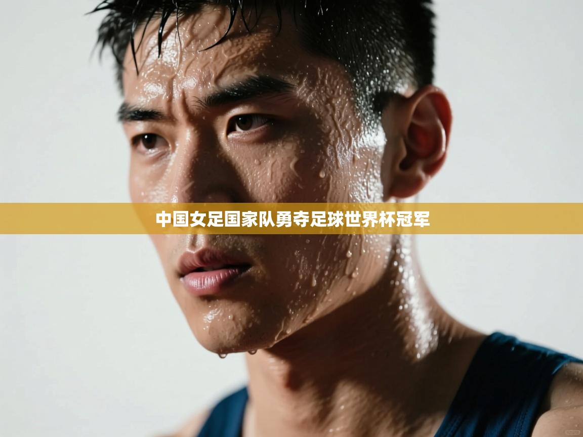 中国女足国家队勇夺足球世界杯冠军  第2张