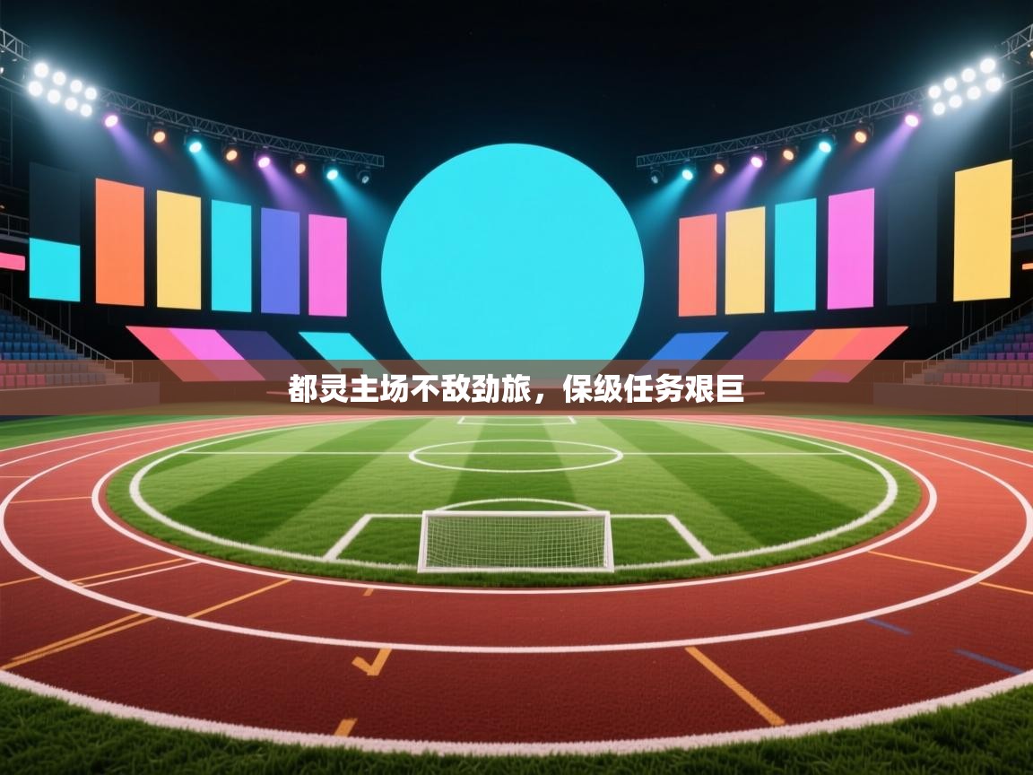 都灵主场不敌劲旅,保级任务艰巨 第1张