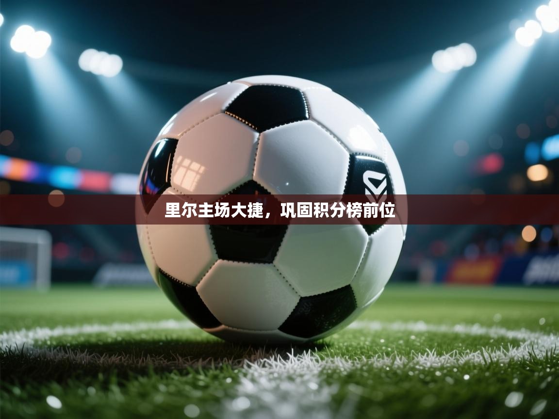 里尔主场大捷，巩固积分榜前位  第1张