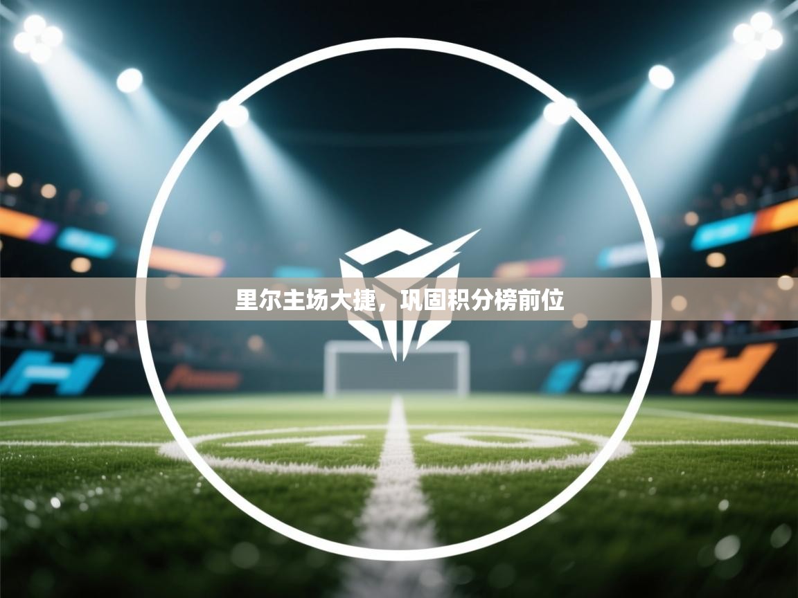 里尔主场大捷，巩固积分榜前位  第2张