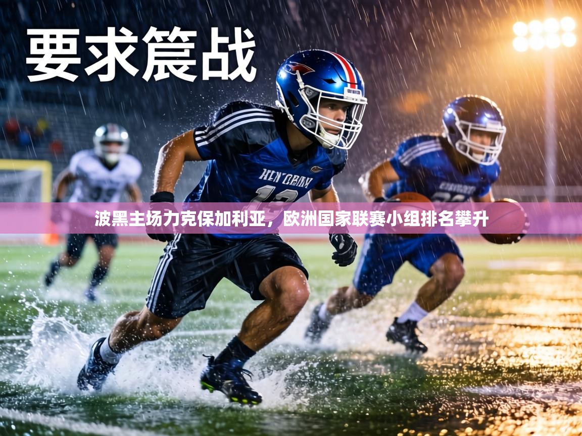 波黑主场力克保加利亚,欧洲国家联赛小组排名攀升 第2张