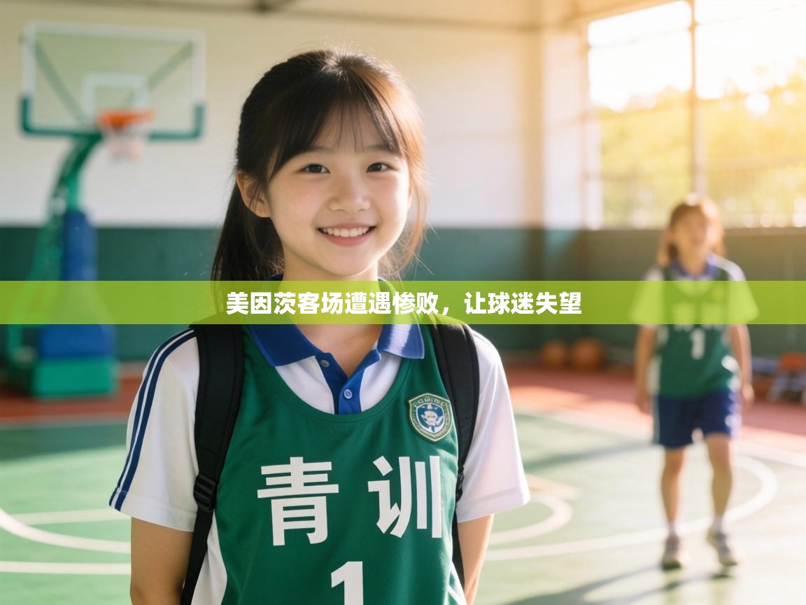 美因茨客场遭遇惨败，让球迷失望  第1张