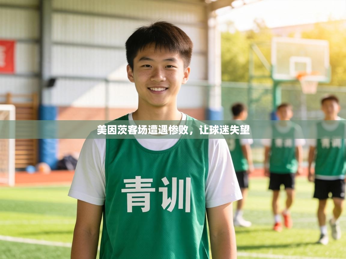 美因茨客场遭遇惨败，让球迷失望  第2张