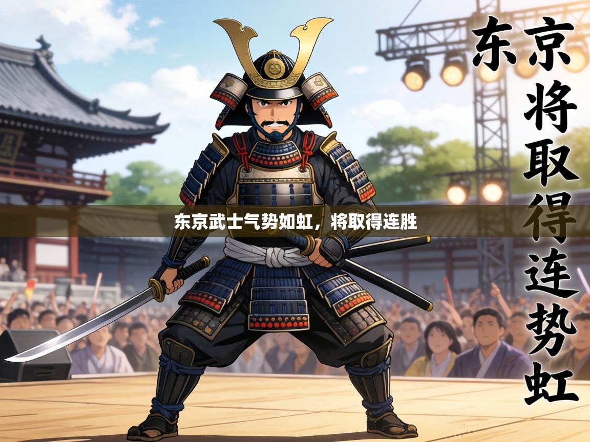 东京武士气势如虹，将取得连胜  第1张