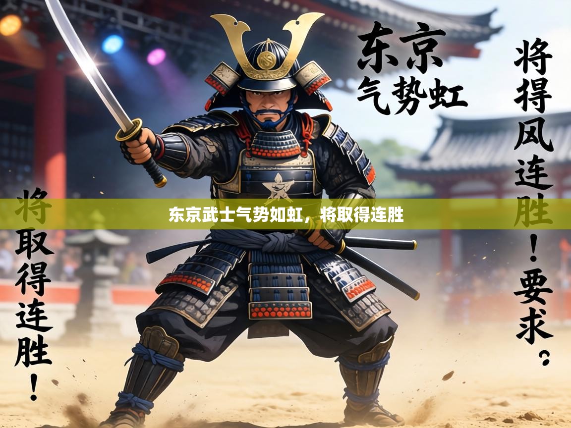 东京武士气势如虹，将取得连胜  第2张