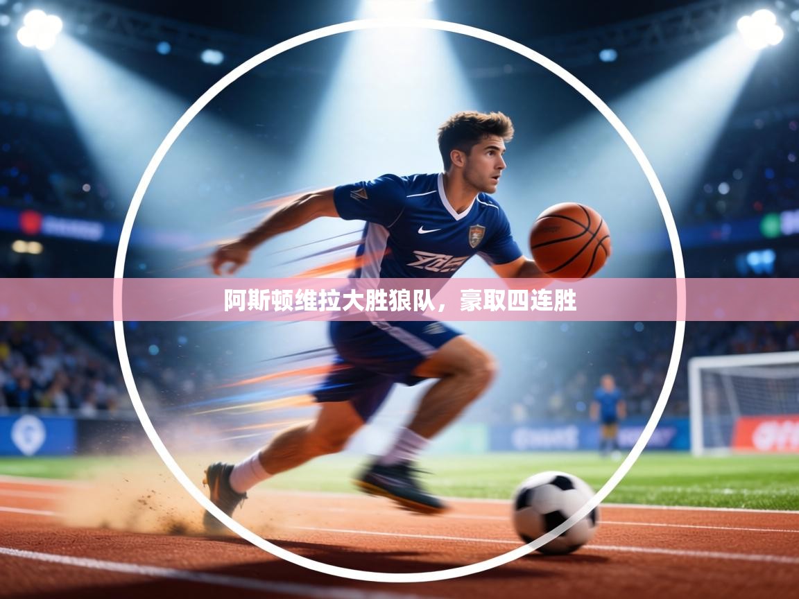 阿斯顿维拉大胜狼队，豪取四连胜  第2张