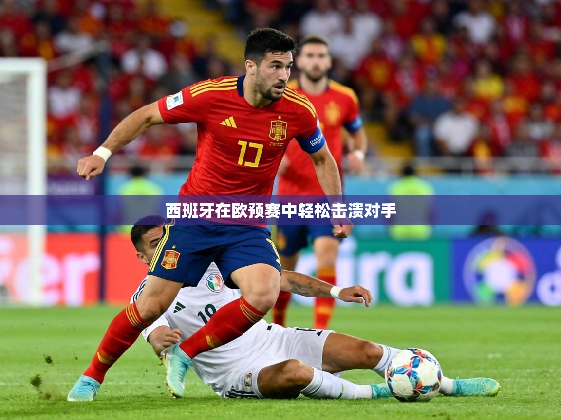 西班牙在欧预赛中轻松击溃对手 第2张