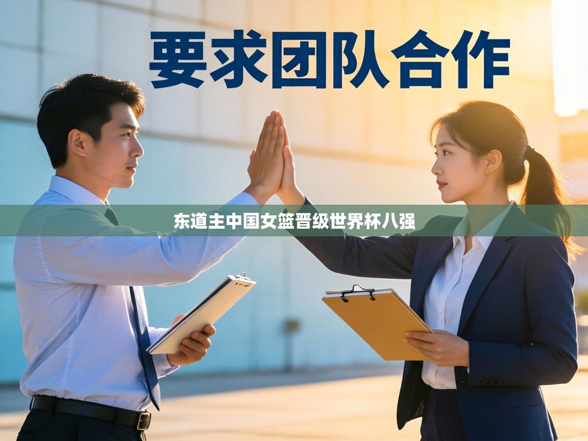 东道主中国女篮晋级世界杯八强  第1张